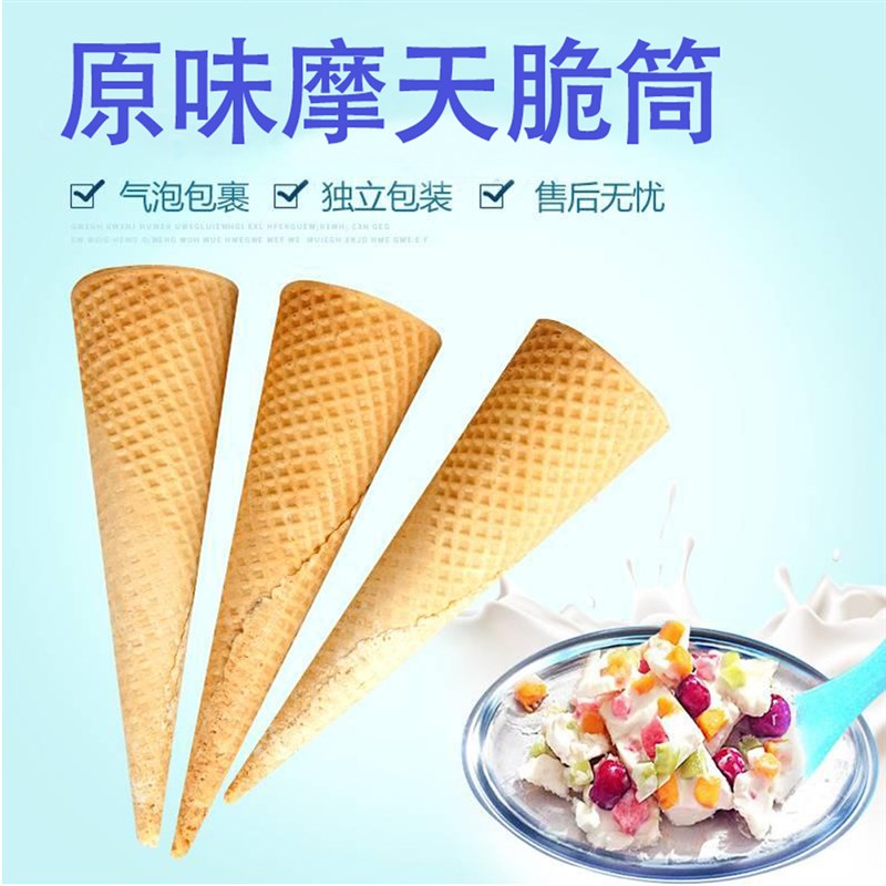 热奶宝脆筒摩天脆脆筒冰淇淋筒16脆皮甜筒商用蛋托蛋筒蛋卷脆皮