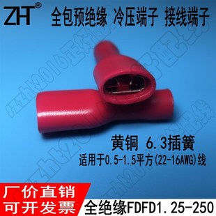母 全包预绝缘接线端子 6.3插簧 FDFD1.25 黄铜 全绝缘 包 250