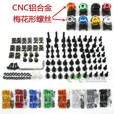 GSXR600GSXR750GSXR1000K6K8K9车外壳螺丝丝梅花全螺