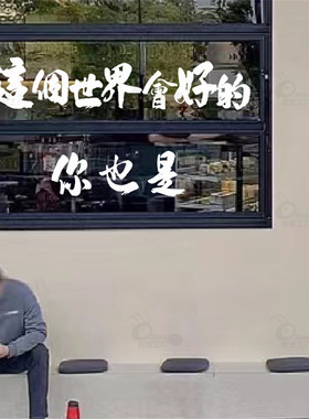 这个世界会好的 咖啡奶茶店餐吧橱窗玻璃门贴纸 网红拍照背景装饰