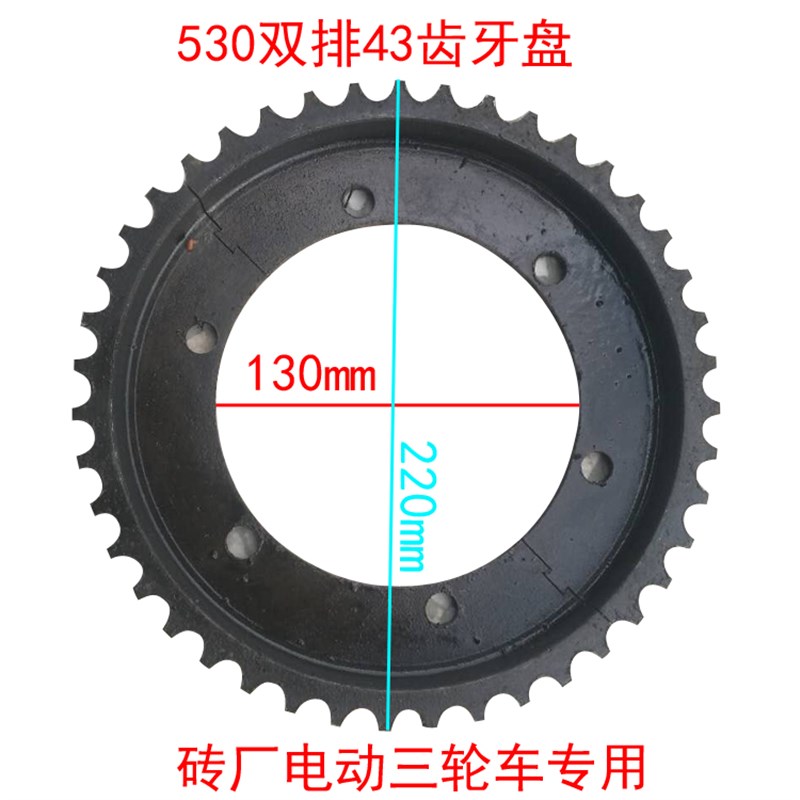 砖厂电动三轮车牙盘530型43齿链盘齿盘后桥轮窑厂三轮车专用
