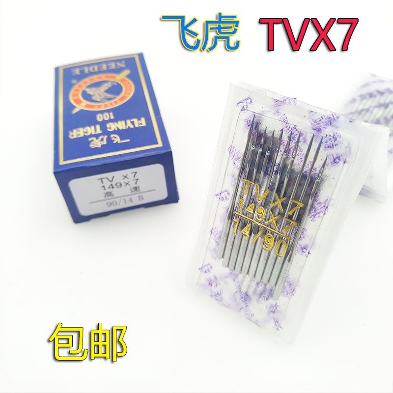 飞虎 TVx7 14 16 18 绷缝车筒绷机埋夹车机针 双针车链条车机针