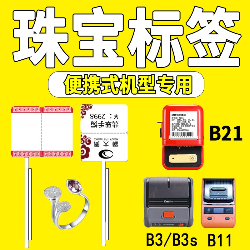 眼镜珠宝和首饰雅柯莱m110谊精臣B11B3B21标签机打印纸热敏标签纸图片