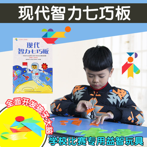 KEMAO/现代智力七巧板小学生比赛套装儿童益智玩具拼图拼板
