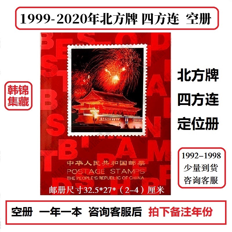 2003-2020年2019北方四方连1999邮票年册2007空册2001集邮定位册