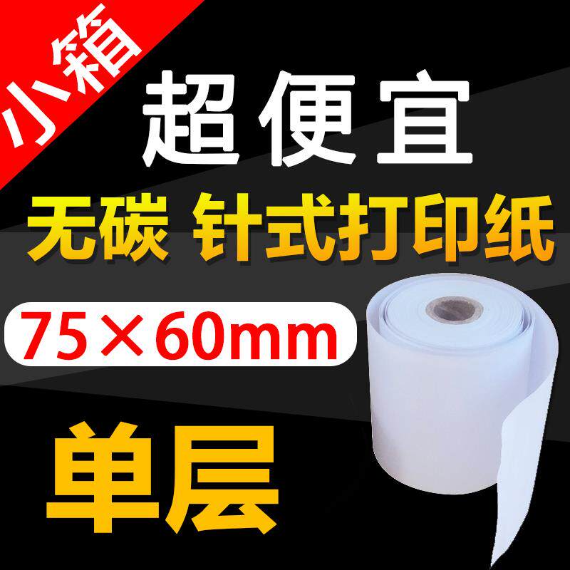 25卷粤双叶75X60单层收银纸 打印纸小票纸 75mm白色单层无碳针式