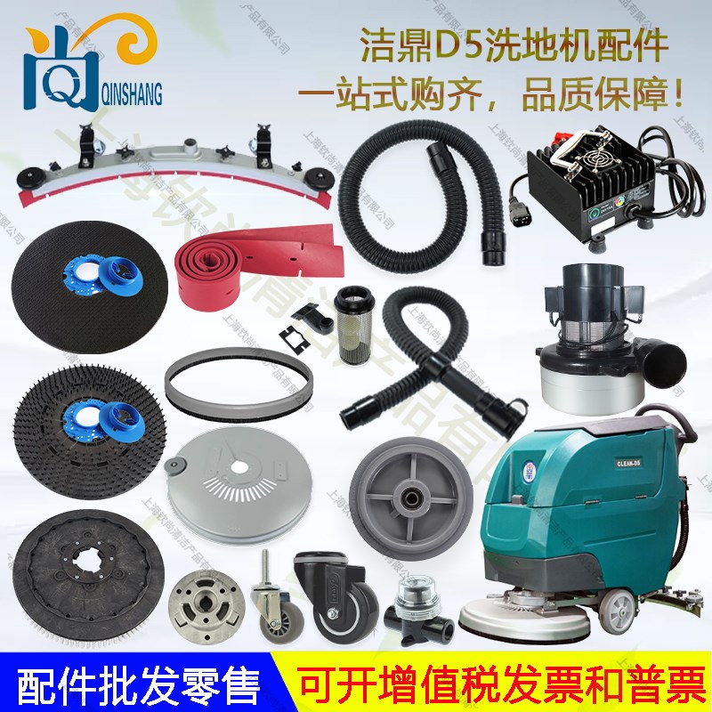 CLEAN洁鼎D5洗地机配件吸水胶条皮条刷盘地刷电机吸水管排水管