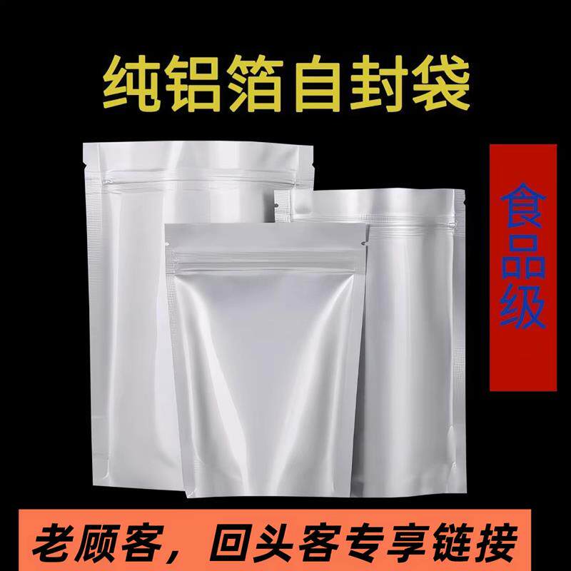 加厚纯铝箔避光自封袋零食干货笋丝杂粮茶叶防虫防潮锡纸口密封袋