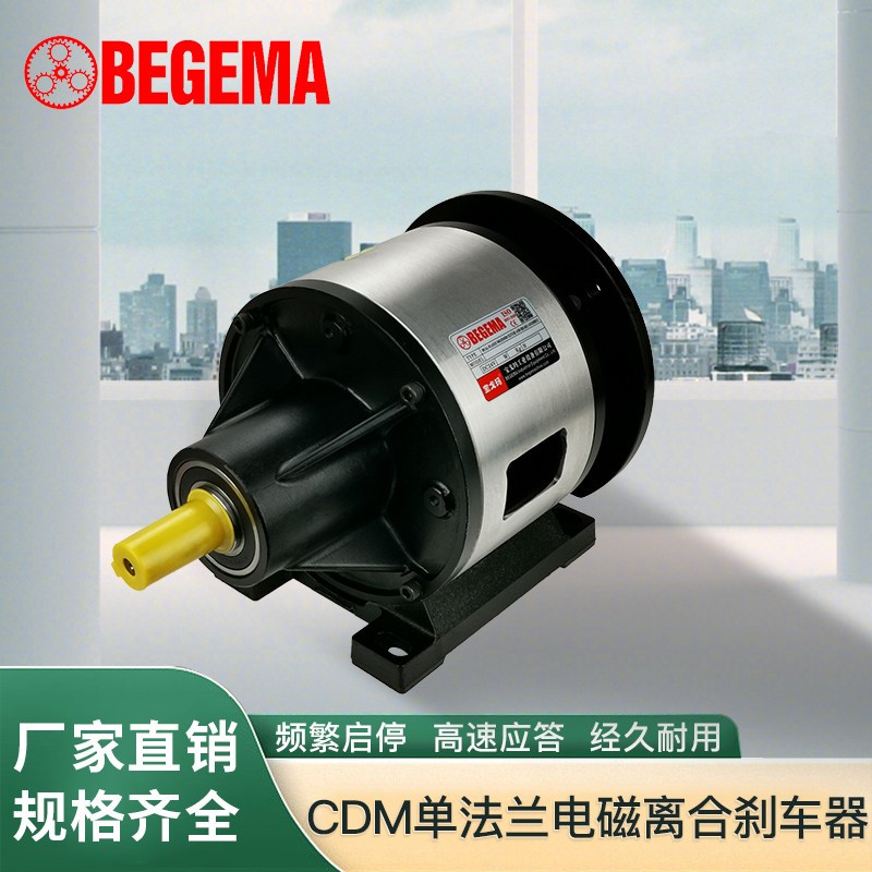 BEGEMA单法兰电磁离合刹车器组 24v 机械设备用CD-M-1S5AA宝戈玛