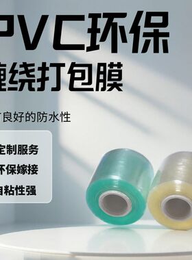 环保PVC缠绕膜 透明手卷膜 分切电线膜 包装保护膜打包膜缠绕