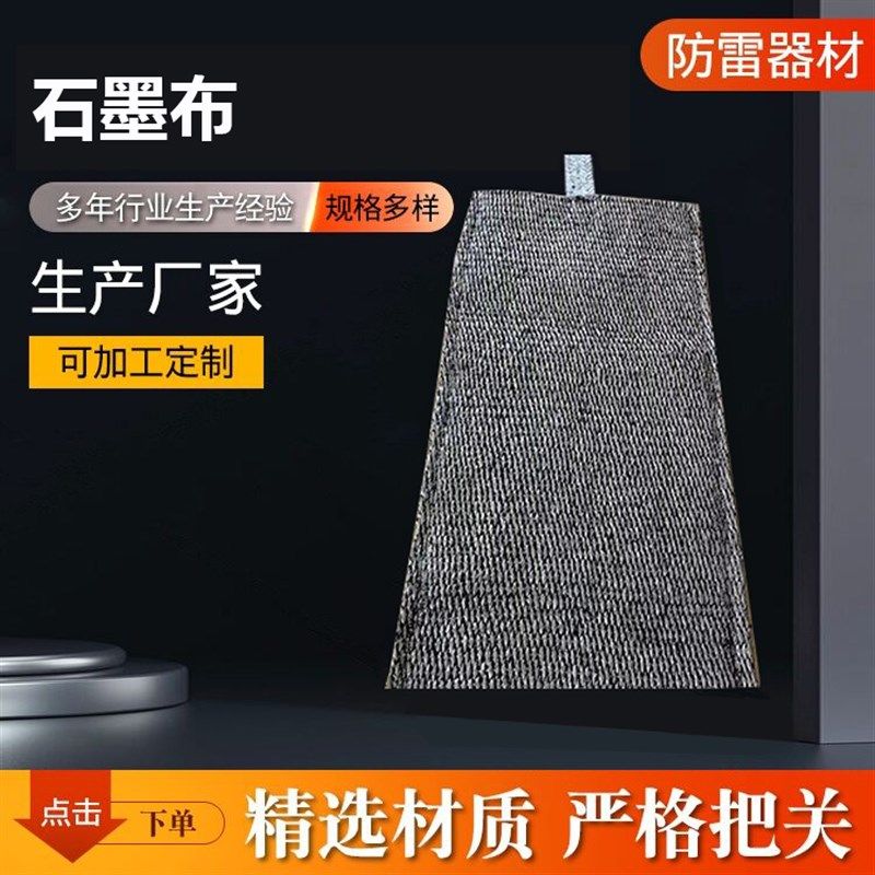 石墨布接地避雷石墨降阻布柔性接地模块防雷放电材料石墨布降阻布
