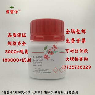 化学试剂 亮氨酸 L-亮氨酸 L-白氨酸 分析标准品 99%500g/瓶