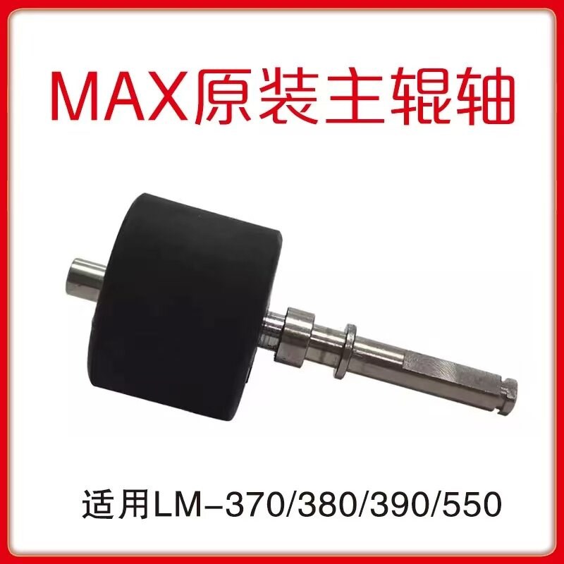 MAX线号机胶轮滚轮齿辊主轴零配件适用LM-370/380/390A/550