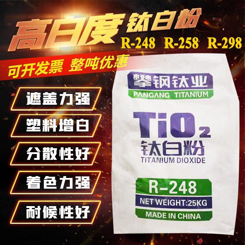 销售攀钢钛白粉r248r258 r298涂料增白攀枝花218金红石型二氧化钛