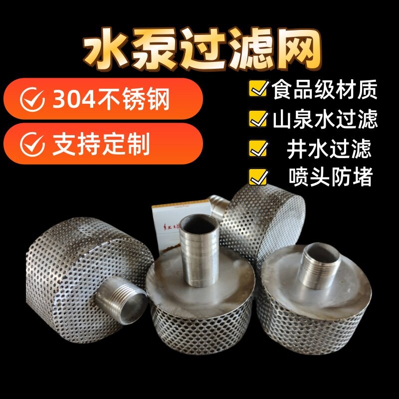 2mm孔水泵进水口过滤网桶内外丝宝塔接头304不锈钢抽污水丝扣过滤