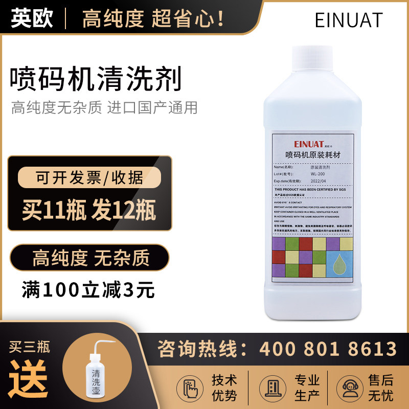 喷码机 WL-200 WL-210 WL-800 清洗剂液 清洗喷头喷嘴墨路 1000mL