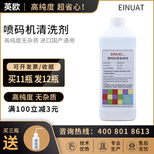 喷码机 WL-200 WL-210 WL-800 清洗剂液 清洗喷头喷嘴墨路 1000mL