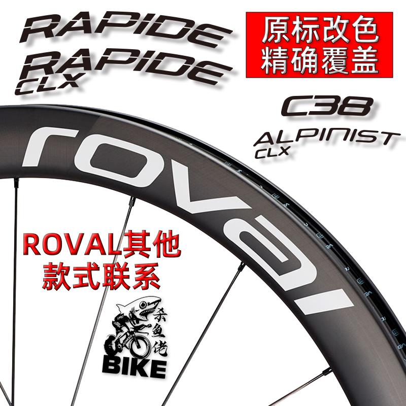 适闪电ROVAL RAPID C38 ALpinist terra公路车轮组贴碳刀改色贴纸