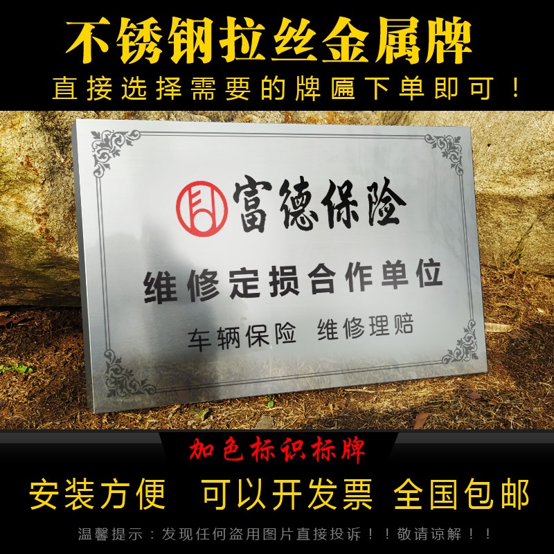 不锈钢铜牌车辆理赔维修定点富德保险合作定损拉丝银色银色拉丝