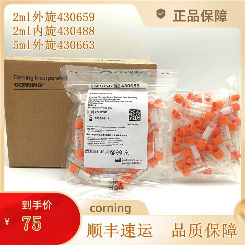 Corning康宁2.0ml可自立冻存管外旋盖圆底50支/一包430659 430663