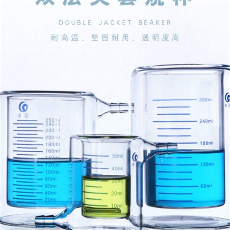 垒固玻璃夹套烧杯 光催化反应器双层烧杯100/200/250/500/1000/ml