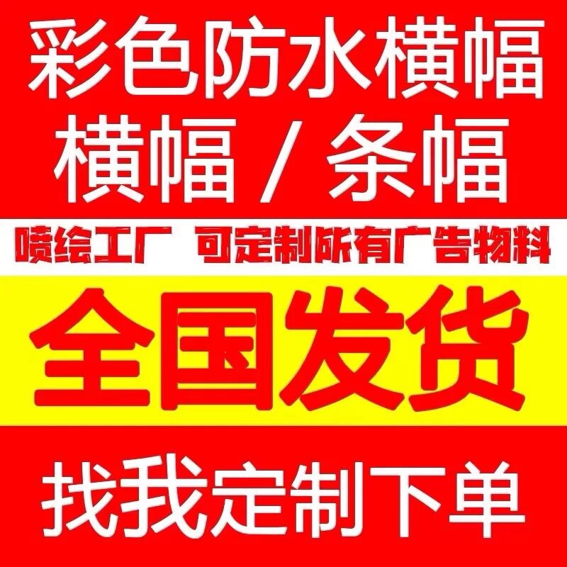 横幅定制条幅广告布条幅制作横幅制作条幅制作横幅制作条幅制作
