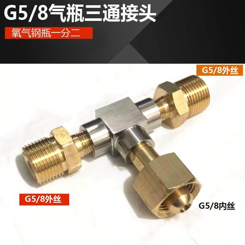 5/8三通接头钢瓶分流氧气压力表瓶子三通阀一分二路气瓶连接口