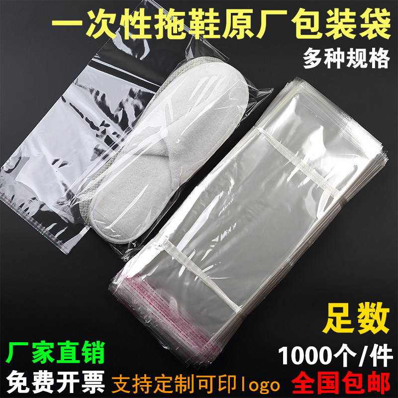酒店一次性拖鞋包装袋宾馆子自封口自粘袋透明塑料鞋套OPP千个/件