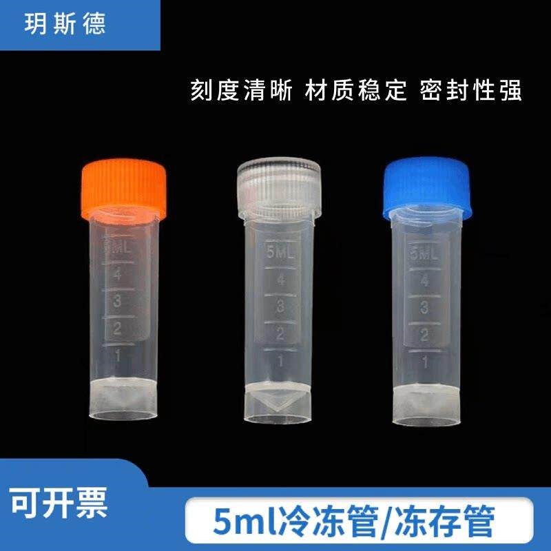 冷冻管5ml螺口可立带刻度冻存管墨水分装瓶离心管 200个/包