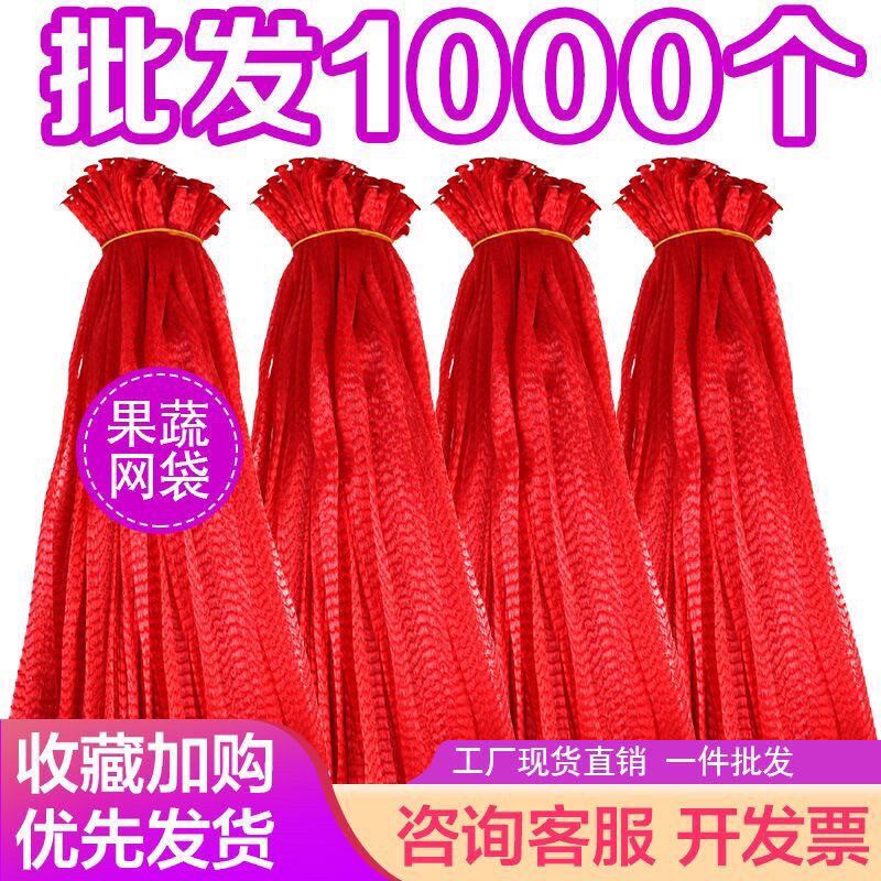 1000个加厚网兜网袋水果蔬菜网袋装核桃袋尼龙网袋红色小网兜
