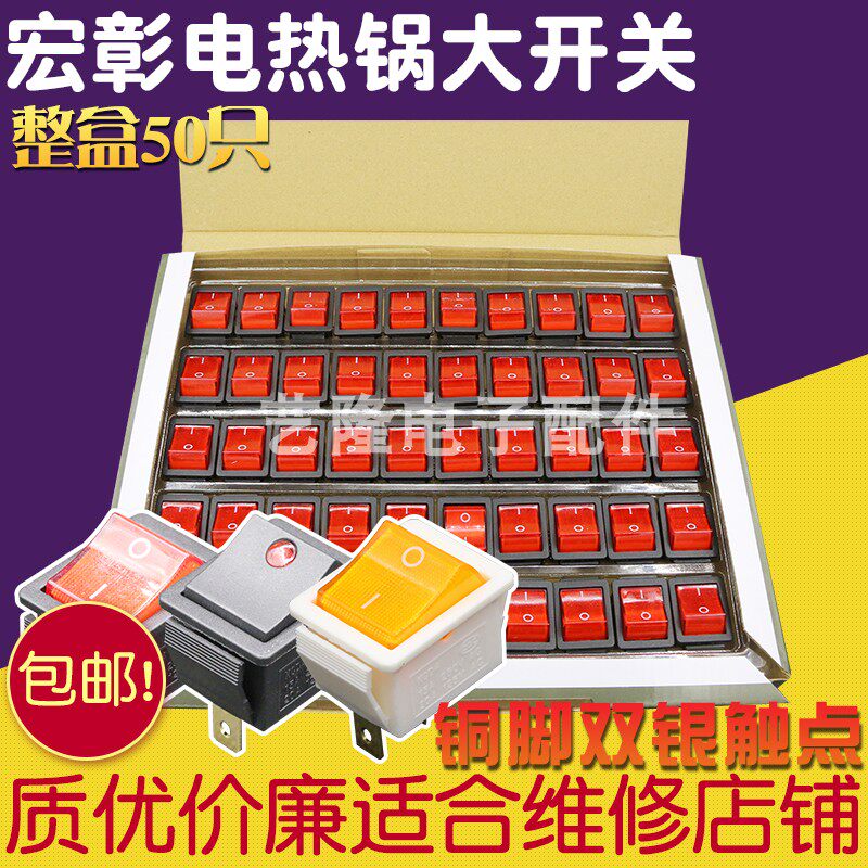 宏彰多功能电炒锅电锅开关按钮配件大功率多星电热锅通用船型开关