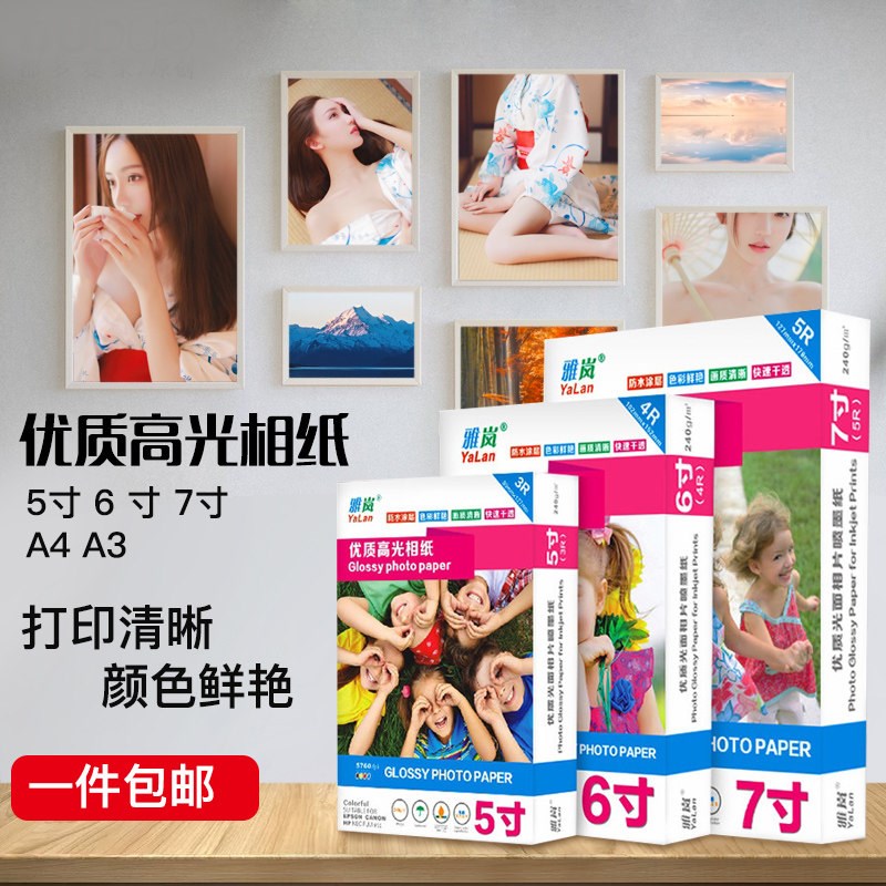 a4相纸6寸5寸7寸高光相片纸A6彩色喷墨打印照片纸230g克180克200