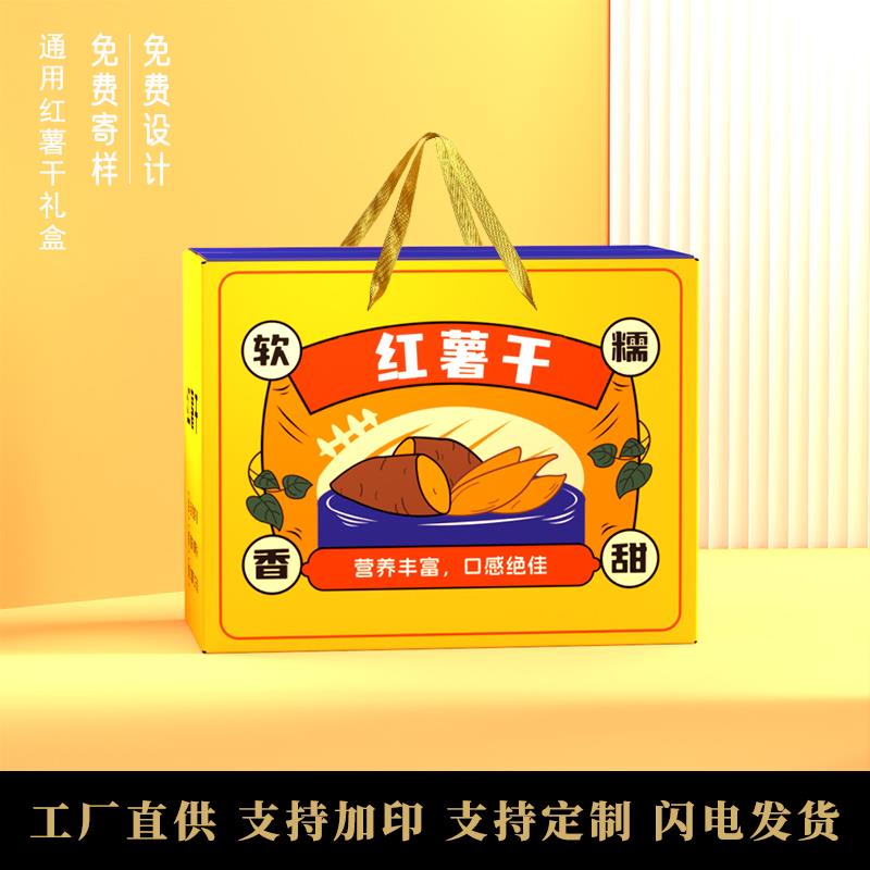 红薯干地瓜干包装盒紫薯蜜薯香薯番薯干礼品盒纸箱厂家可定做