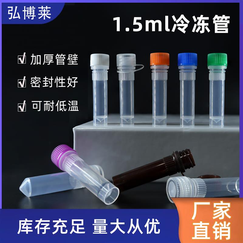 塑料冻存管1.5ml螺口带垫圈冷冻管样品存储分装瓶实验室耐超低温