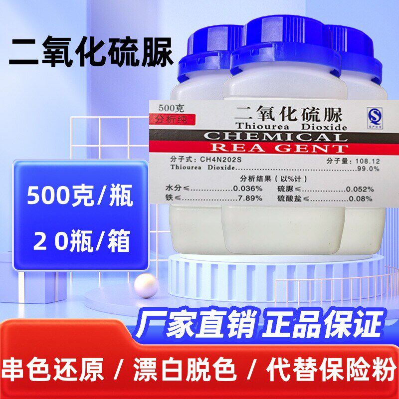 二氧化硫脲 洗衣房用棉麻漂白脱色 还原剂500克甲脒亚磺酸漂白剂