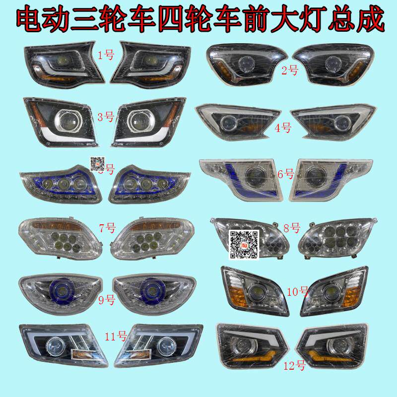 三轮车前大灯龙启金彭盛昊雅达特鲁夫老年代步四轮车大灯总成