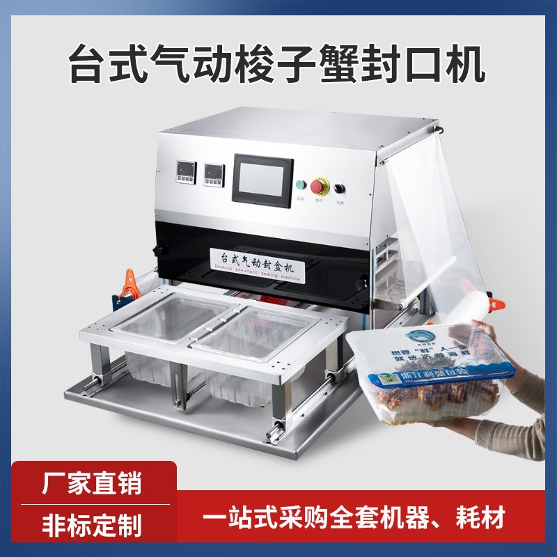 充氧保鲜包装机气调包装机海鲜打包机梭子蟹帝王蟹充氧封口机