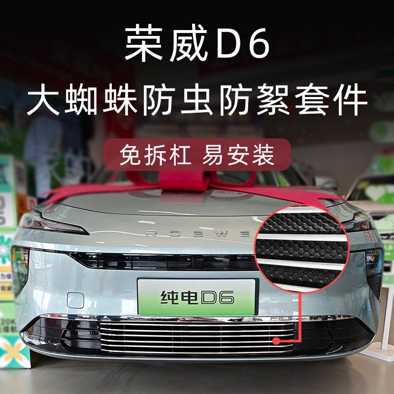 适用于2025款荣威D6水箱防虫网前脸中网外观改装配件装饰汽车用品