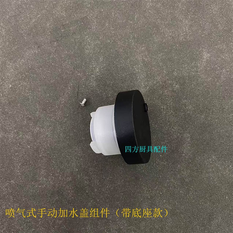 裕富宝捷宝开水器喷气式手动加水盖组件蒸汽盖