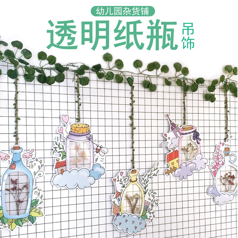 透明纸瓶幼儿园装饰吊饰壁饰创意手工小学教室走廊自然区角环创