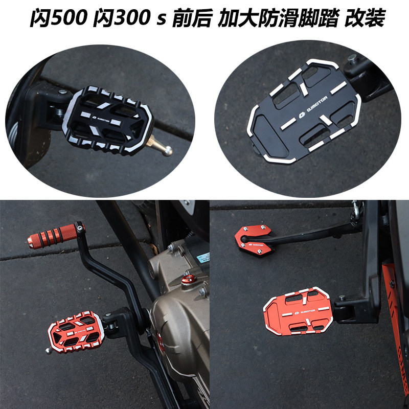 钱江闪300/500s改装加大前置脚踏防滑后脚踏板脚撑加大座边撑配件图片