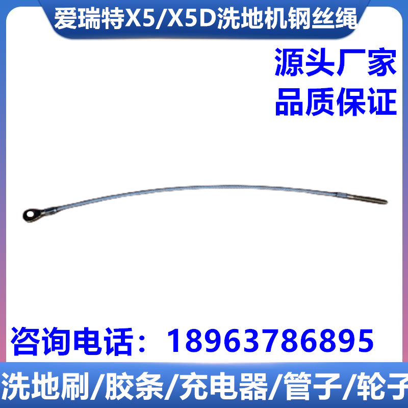爱瑞特洗地机配件X510吸水扒钢丝绳X5/X5D爱瑞特X5/X6水扒提拉绳