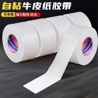 白色牛皮纸胶带质胶纸可手撕加厚自粘大卷快递封口胶条作品裱画用