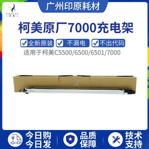 印原柯美6500 6501 7000 5500 6000 5501充电架复印机配件