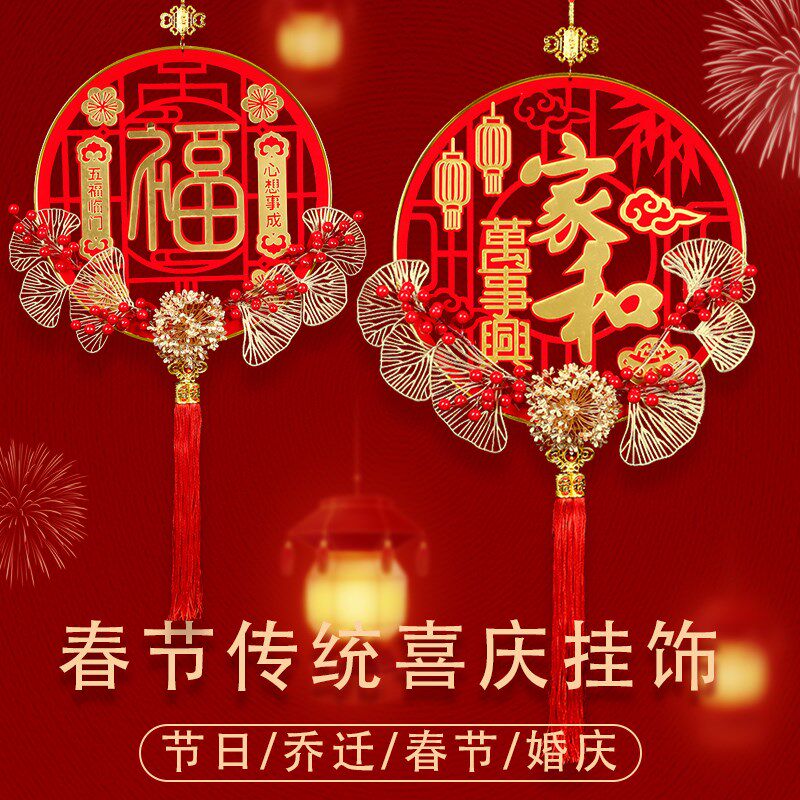 福字挂件客厅入户挂饰乔迁之喜结婚庆门挂过年喜庆花环背景墙装饰