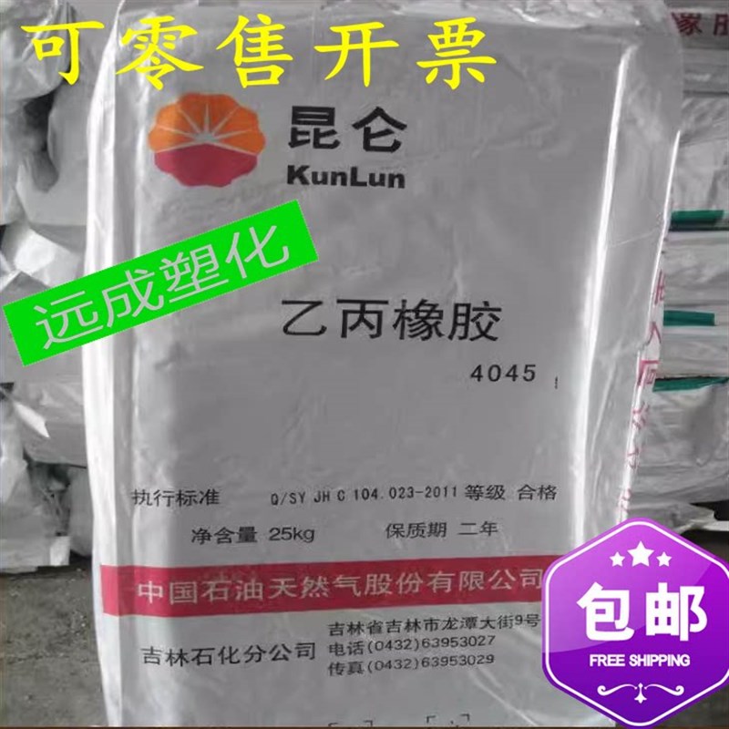 EPDM J4045 三元乙丙橡胶 J-4045 吉林石化中石油吉化 注塑级橡胶