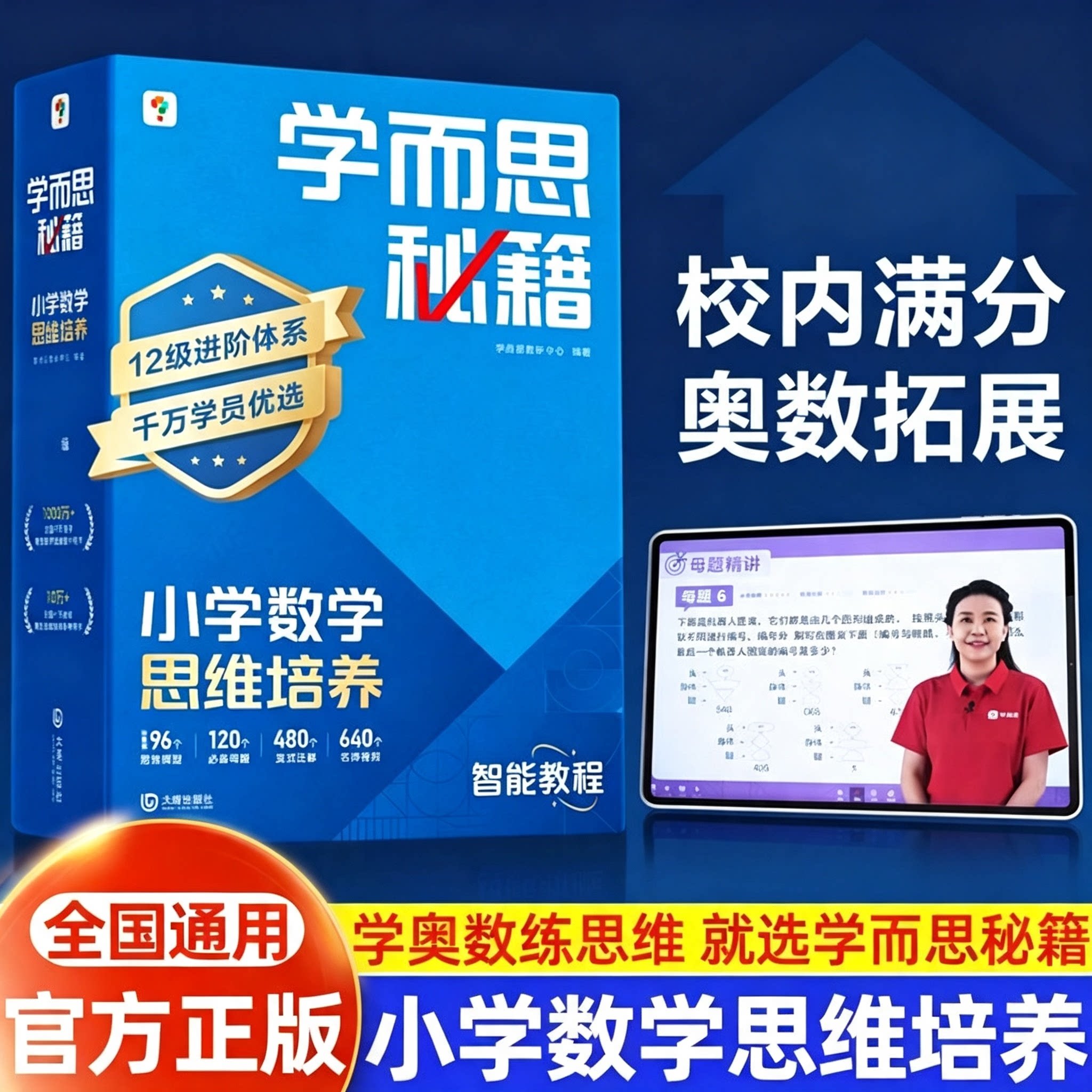 官方正版学而思秘籍小学数学思维培养智能教程一二三四五六年级上下册全套奥数思维训练举一反三练习计算专项提升播课视频网课教学图片