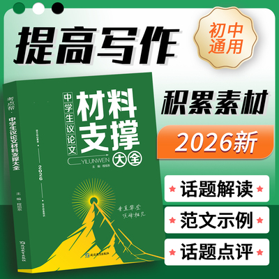 2026考点帮中学生议论文材料支撑大全中考语文作文写作素材初中备考冲刺论题论点论据论证技巧培养范文解读初一二三全国通用教辅书