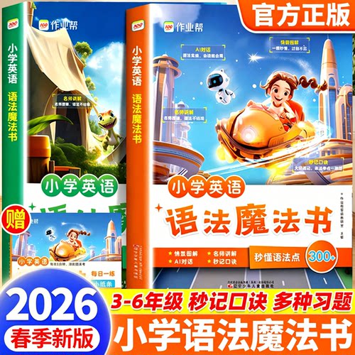 作业帮小学英语语法魔法书+单词魔法书1200词三四五六年级通用小学英语语法基础提升进阶拔高（内含83节清北名师语法课）
