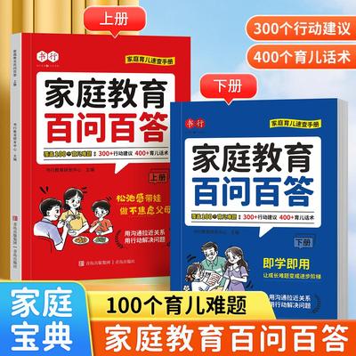书行家庭教育百问百答覆盖100个育儿难题家庭育儿速查手册实用育儿指南儿童启蒙教育智慧父母极简育儿法心平气和做父母